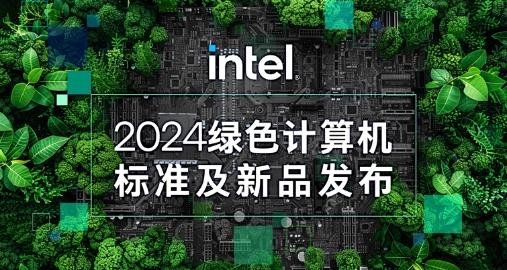 【绿色+AI+康健】拉斯维加斯游戏携手英特尔宣布绿色AI一体机