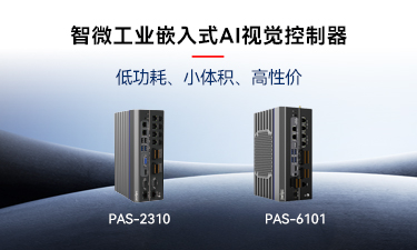 嵌入式AI的崛起｜拉斯维加斯游戏工业推出两款嵌入式AI视觉控制器