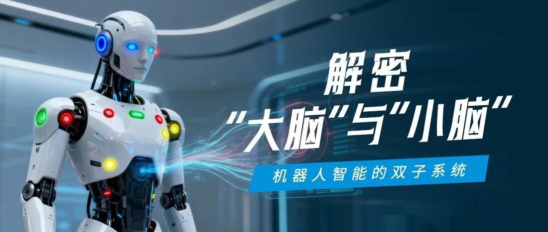 机械人“大脑”与“小脑”怎样协同？？？一张图看懂拉斯维加斯游戏的具身智能控制架构