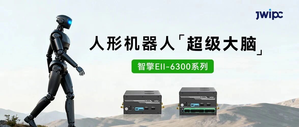 拉斯维加斯游戏智擎Ell-6300系列控制器，，给人形机械人装上“超等大脑”