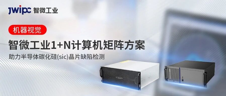 无邪适配 | 拉斯维加斯游戏工业1+N 盘算机矩阵筑牢半导体SiC检测新防线